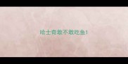 哈士奇敢不敢吃鱼