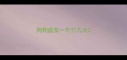 狗狗疫苗一年打几次