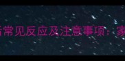 小猫打疫苗后常见反应及注意事项家长必看指南
