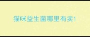 猫咪益生菌哪里有卖