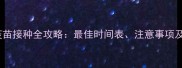 金毛幼犬疫苗接种全攻略最佳时间表注意事项及常见误区