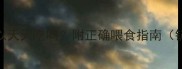 狗狗益生菌可以天天吃吗附正确喂食指南铲屎官必看