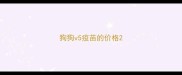 狗狗v5疫苗的价格