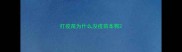 打疫苗为什么没疫苗本狗