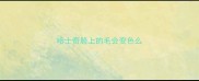 哈士奇脸上的毛会变色么