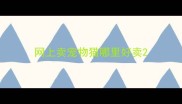 网上卖宠物猫哪里好卖