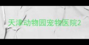 天津动物园宠物医院