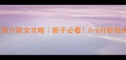 新生狗狗疫苗六联全攻略新手必看0-6月龄幼犬接种指南