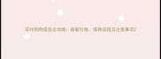 苏州狗狗疫苗全攻略最新价格接种流程及注意事项