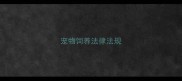 宠物饲养法律法规
