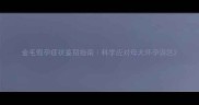 金毛假孕症状鉴别指南科学应对母犬怀孕误区