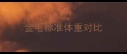 金毛标准体重对比