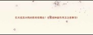 狂犬疫苗对狗的影响有哪些全面接种副作用及注意事项