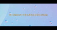 哈士奇呕吐的7大常见诱因及科学应对指南