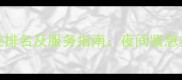 沈阳24小时宠物医院排名及服务指南夜间紧急救援电话与选院要点