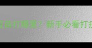 北京泰迪犬疫苗打哪里新手必看打疫苗全攻略