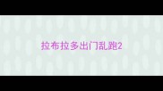 拉布拉多出门乱跑