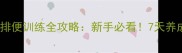 拉布拉多幼犬排便训练全攻略新手必看7天养成定点排便习惯