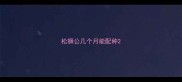 松狮公几个月能配种