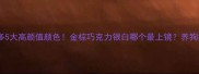 拉布拉多5大高颜值颜色金棕巧克力银白哪个最上镜养狗指南必看