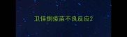 卫佳捌疫苗不良反应