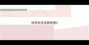 拉布拉多皮肤检查