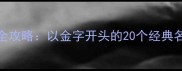 金毛起名全攻略以金字开头的20个经典名字及寓意
