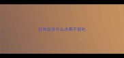 拉布拉多什么水果不能吃