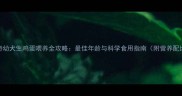 哈士奇幼犬生鸡蛋喂养全攻略最佳年龄与科学食用指南附营养配比表