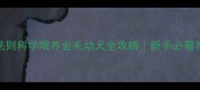 5大黄金法则科学喂养金毛幼犬全攻略新手必看养宠指南