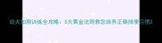 幼犬如厕训练全攻略5大黄金法则教您培养正确排便习惯