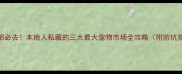 成都必去本地人私藏的三大最大宠物市场全攻略附防坑指南
