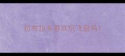拉布拉多喜欢玩飞盘吗