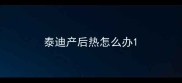 泰迪产后热怎么办