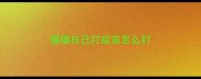 猫猫自己打疫苗怎么打
