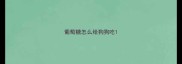 葡萄糖怎么给狗狗吃