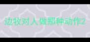 边牧对人做那种动作