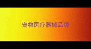 宠物医疗器械品牌