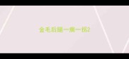 金毛后腿一瘸一拐