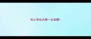 哈士奇幼犬睡一会就醒