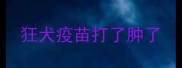 狂犬疫苗打了肿了