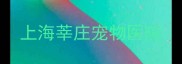上海莘庄宠物医院