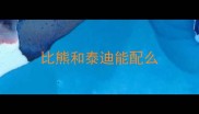 比熊和泰迪能配么