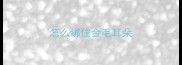 怎么绑住金毛耳朵