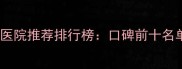 上海优质宠物医院推荐排行榜口碑前十名单及选择指南