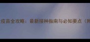 深圳狗狗狂犬疫苗全攻略最新接种指南与必知要点附详细流程