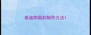 泰迪狗窝的制作方法