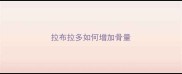拉布拉多如何增加骨量