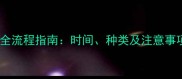 狗狗到家打疫苗全流程指南时间种类及注意事项附疫苗表