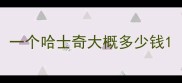 一个哈士奇大概多少钱